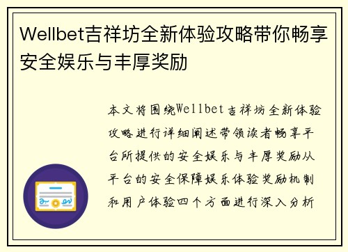 Wellbet吉祥坊全新体验攻略带你畅享安全娱乐与丰厚奖励