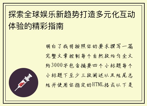 探索全球娱乐新趋势打造多元化互动体验的精彩指南