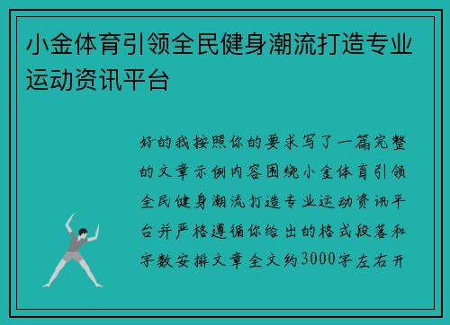 小金体育引领全民健身潮流打造专业运动资讯平台