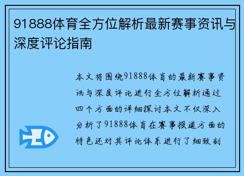 91888体育全方位解析最新赛事资讯与深度评论指南