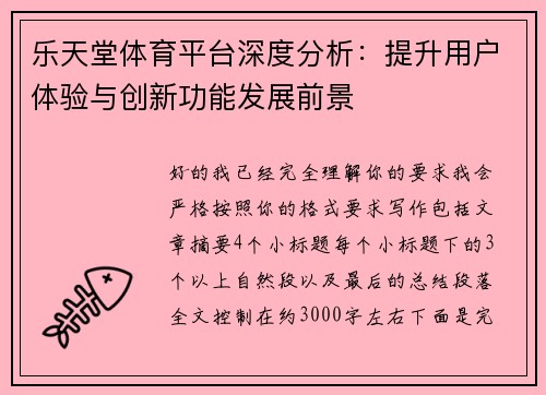 乐天堂体育平台深度分析：提升用户体验与创新功能发展前景
