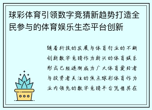 球彩体育引领数字竞猜新趋势打造全民参与的体育娱乐生态平台创新