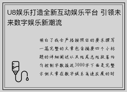 U8娱乐打造全新互动娱乐平台 引领未来数字娱乐新潮流