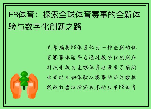 F8体育：探索全球体育赛事的全新体验与数字化创新之路