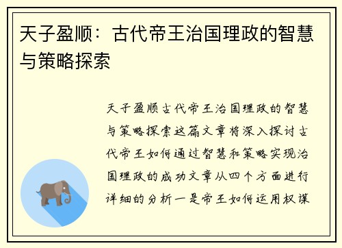 天子盈顺：古代帝王治国理政的智慧与策略探索