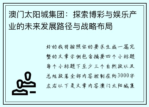 澳门太阳城集团：探索博彩与娱乐产业的未来发展路径与战略布局