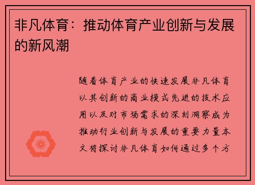 非凡体育：推动体育产业创新与发展的新风潮