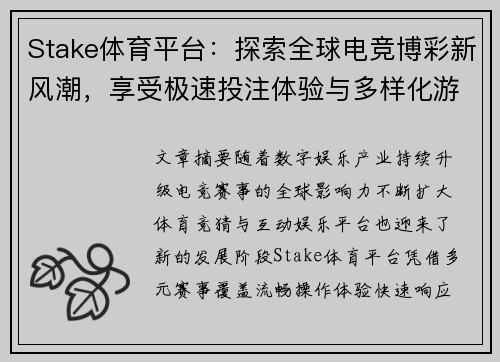 Stake体育平台：探索全球电竞博彩新风潮，享受极速投注体验与多样化游戏乐趣