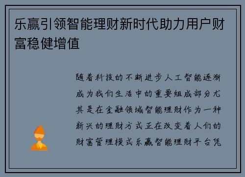 乐赢引领智能理财新时代助力用户财富稳健增值