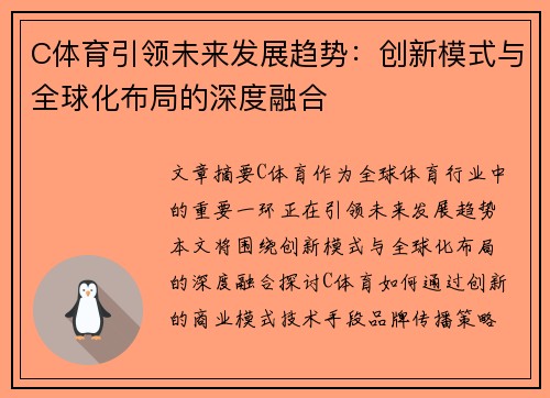C体育引领未来发展趋势：创新模式与全球化布局的深度融合