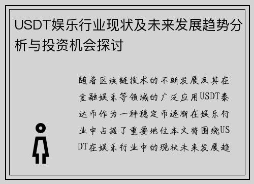 USDT娱乐行业现状及未来发展趋势分析与投资机会探讨