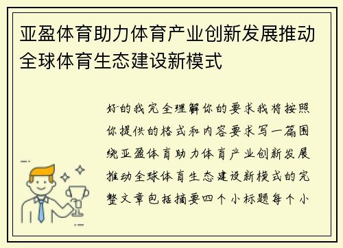 亚盈体育助力体育产业创新发展推动全球体育生态建设新模式