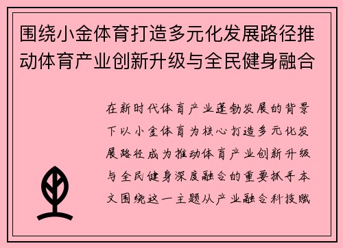 围绕小金体育打造多元化发展路径推动体育产业创新升级与全民健身融合发展新格局