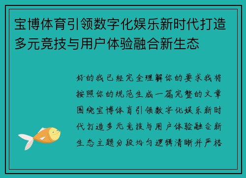 宝博体育引领数字化娱乐新时代打造多元竞技与用户体验融合新生态