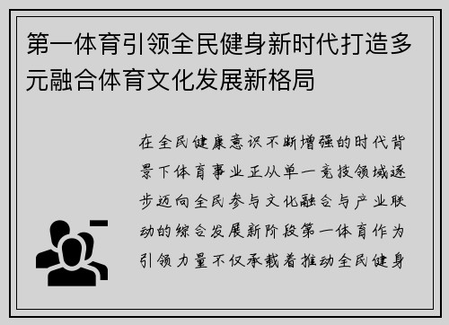 第一体育引领全民健身新时代打造多元融合体育文化发展新格局