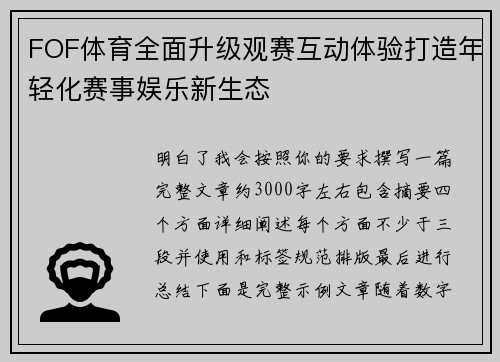 FOF体育全面升级观赛互动体验打造年轻化赛事娱乐新生态