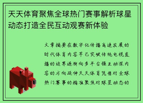 天天体育聚焦全球热门赛事解析球星动态打造全民互动观赛新体验