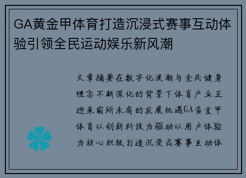 GA黄金甲体育打造沉浸式赛事互动体验引领全民运动娱乐新风潮