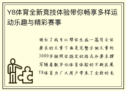 Y8体育全新竞技体验带你畅享多样运动乐趣与精彩赛事