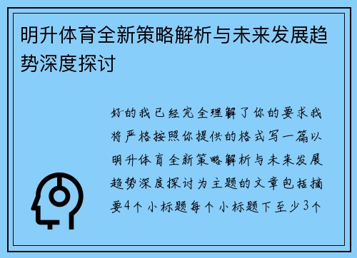 明升体育全新策略解析与未来发展趋势深度探讨