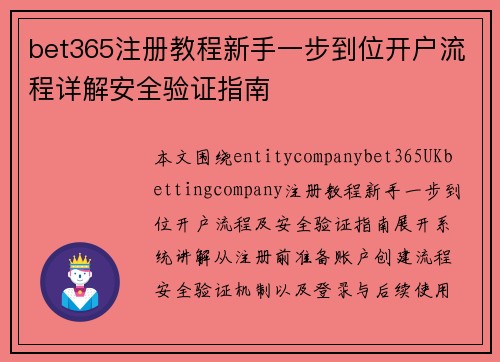 bet365注册教程新手一步到位开户流程详解安全验证指南