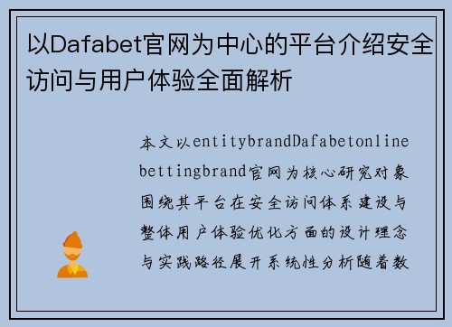 以Dafabet官网为中心的平台介绍安全访问与用户体验全面解析