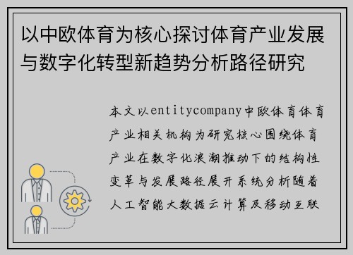 以中欧体育为核心探讨体育产业发展与数字化转型新趋势分析路径研究