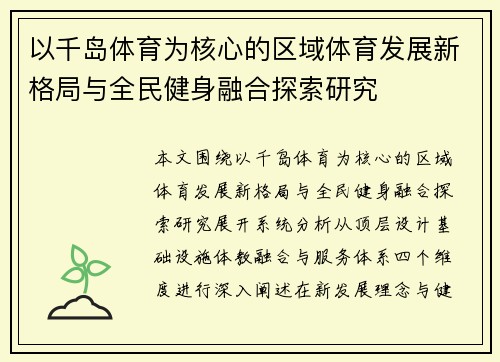 以千岛体育为核心的区域体育发展新格局与全民健身融合探索研究