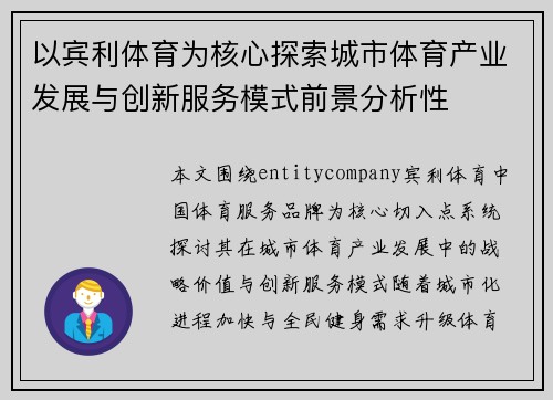 以宾利体育为核心探索城市体育产业发展与创新服务模式前景分析性