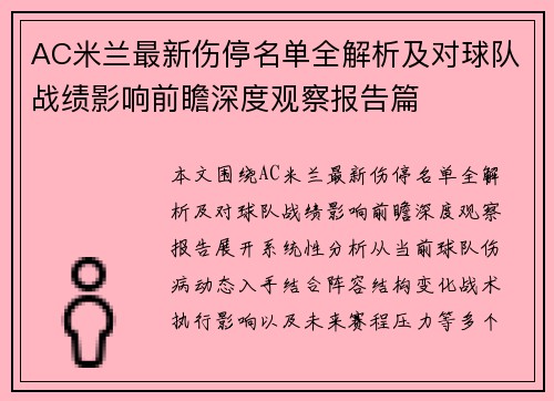 AC米兰最新伤停名单全解析及对球队战绩影响前瞻深度观察报告篇
