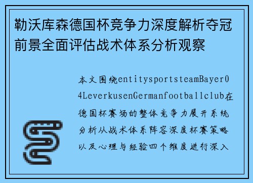 勒沃库森德国杯竞争力深度解析夺冠前景全面评估战术体系分析观察