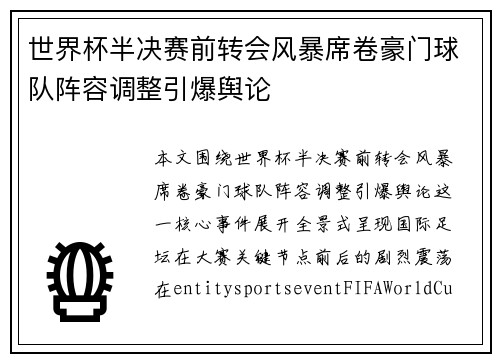 世界杯半决赛前转会风暴席卷豪门球队阵容调整引爆舆论