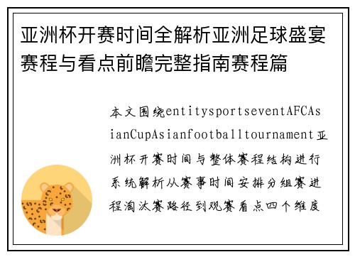 亚洲杯开赛时间全解析亚洲足球盛宴赛程与看点前瞻完整指南赛程篇