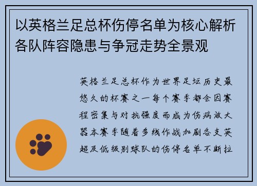以英格兰足总杯伤停名单为核心解析各队阵容隐患与争冠走势全景观