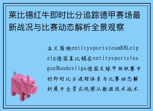 莱比锡红牛即时比分追踪德甲赛场最新战况与比赛动态解析全景观察
