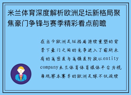 米兰体育深度解析欧洲足坛新格局聚焦豪门争锋与赛季精彩看点前瞻