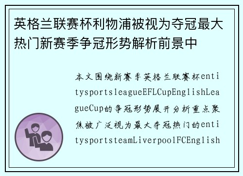 英格兰联赛杯利物浦被视为夺冠最大热门新赛季争冠形势解析前景中