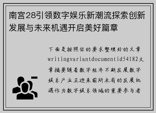 南宫28引领数字娱乐新潮流探索创新发展与未来机遇开启美好篇章