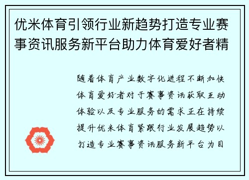 优米体育引领行业新趋势打造专业赛事资讯服务新平台助力体育爱好者精彩生活
