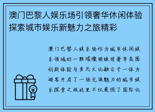 澳门巴黎人娱乐场引领奢华休闲体验探索城市娱乐新魅力之旅精彩