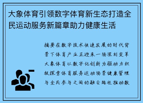 大象体育引领数字体育新生态打造全民运动服务新篇章助力健康生活