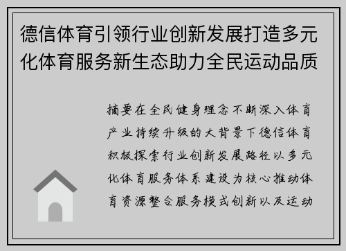 德信体育引领行业创新发展打造多元化体育服务新生态助力全民运动品质提升