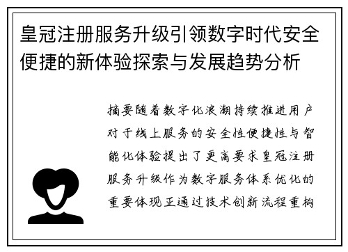皇冠注册服务升级引领数字时代安全便捷的新体验探索与发展趋势分析
