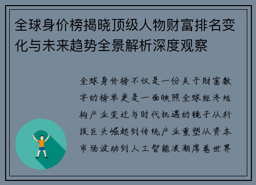 全球身价榜揭晓顶级人物财富排名变化与未来趋势全景解析深度观察