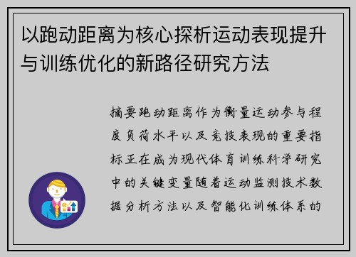 以跑动距离为核心探析运动表现提升与训练优化的新路径研究方法
