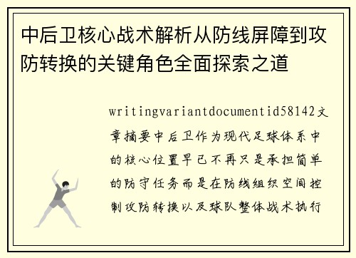 中后卫核心战术解析从防线屏障到攻防转换的关键角色全面探索之道