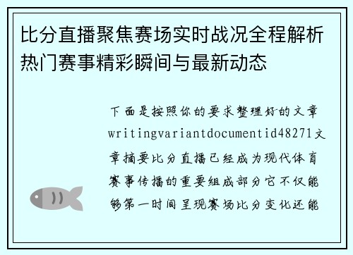 比分直播聚焦赛场实时战况全程解析热门赛事精彩瞬间与最新动态