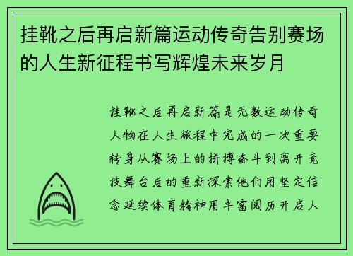 挂靴之后再启新篇运动传奇告别赛场的人生新征程书写辉煌未来岁月