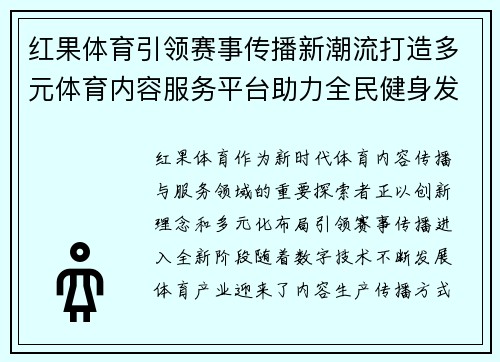 红果体育引领赛事传播新潮流打造多元体育内容服务平台助力全民健身发展