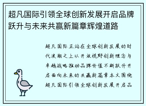 超凡国际引领全球创新发展开启品牌跃升与未来共赢新篇章辉煌道路